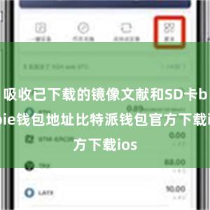 吸收已下载的镜像文献和SD卡bitpie钱包地址比特派钱包官方下载ios